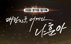 2020 KBS 대한민국 어게인 나훈아