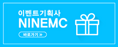 이벤트기획사 NINEMC