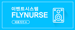 이벤트시스템 FLYNURSE