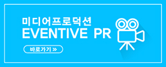 미디어프로덕션 EVENTIVE PR